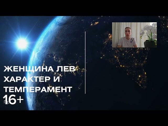 ЖЕНЩИНА ЛЕВ - КАКАЯ ОНА В ОТНОШЕНИЯХ  ХАРАКТЕР И ТЕМПЕРАМЕНТ