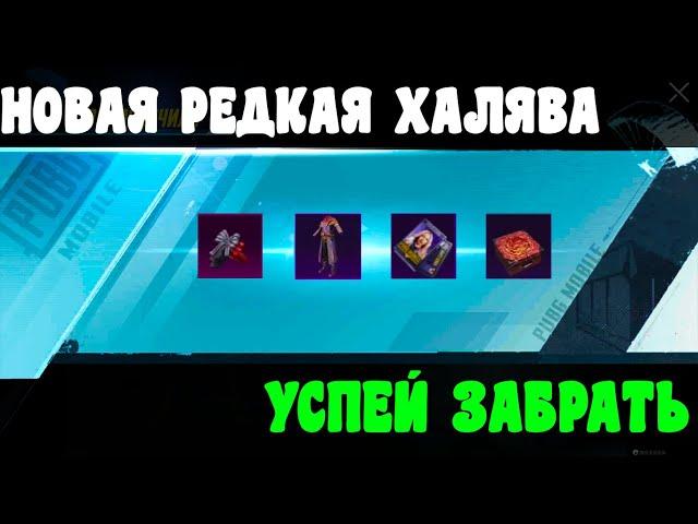 КАК ПОЛУЧИТЬ БЕСПЛАТНЫЕ СКИНЫ В PUBG MOBILE ! ХАЛЯВА В PUBG MOBILE - ПАБГ МОБАЙЛ