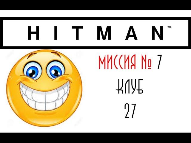 Hitman 2016 прохождение (Бангкок - Клуб 27)