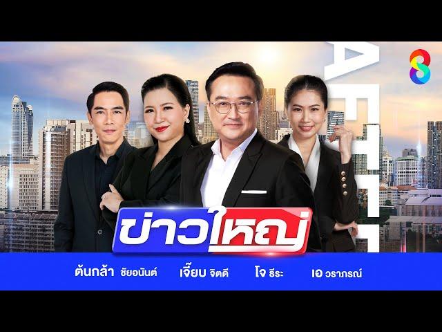 LIVE!!! รายการ #ข่าวใหญ่ช่อง8 วันที่ 1 มีนาคม 2568