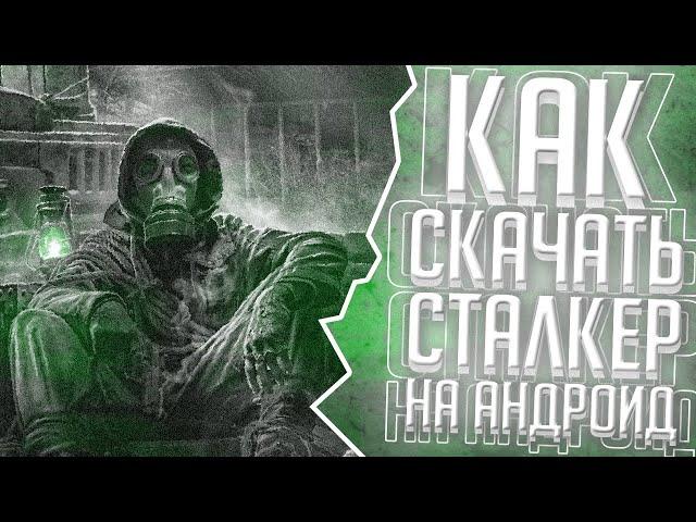 ТОП 10 СТАЛКЕР ПРОЕКТОВ НА АНДРОИД! S.T.A.L.K.E.R НА АНДРОИД! КАК УСТАНОВИТЬ STALKER НА АНДРОИД!