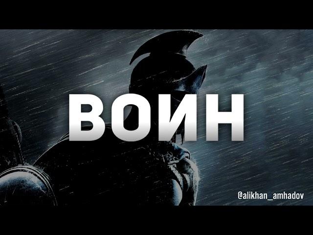 Алихан Амхадов - Воин (NEW 2021)