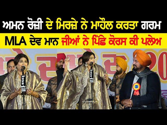 ਅਮਨ ਰੋਜ਼ੀ ਦੇ ਮਿਰਜ਼ੇ ਨੇ ਮਾਹੌਲ ਕਰਤਾ ਗਰਮ  | AMAN ROZI | MIRZA | MLA DEV MAAN | at NABHA MELA 2025