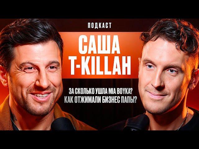 Саша T-killah: За сколько ушла Mia Boyka? Как отжимали бизнес Папы?