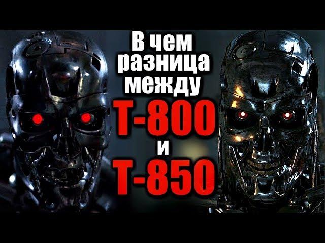 ЧЕМ ОТЛИЧАЮТСЯ ТЕРМИНАТОРЫ Т-800 И Т-850