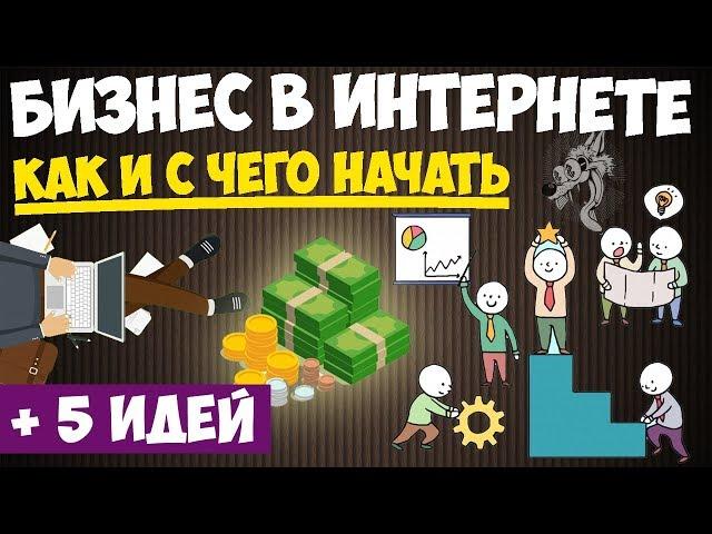 Бизнес в интернете - с чего и как начать интернет-бизнес с нуля (без вложений) + 5 идеи