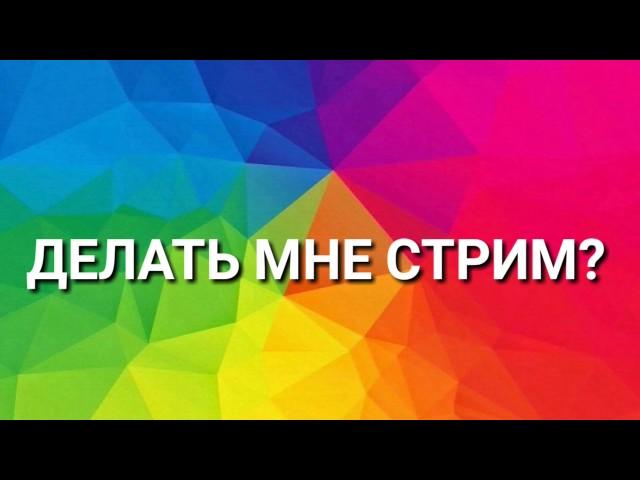 ДЕЛАТЬ СТРИМ? | ВЗАИМНАЯ ПОДПИСКА