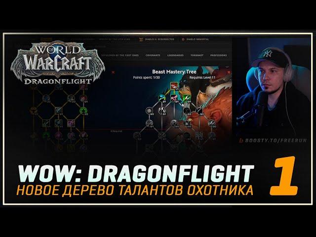 WoW:Dragonflight 10.0 | Таланты Ханта (Часть 1)