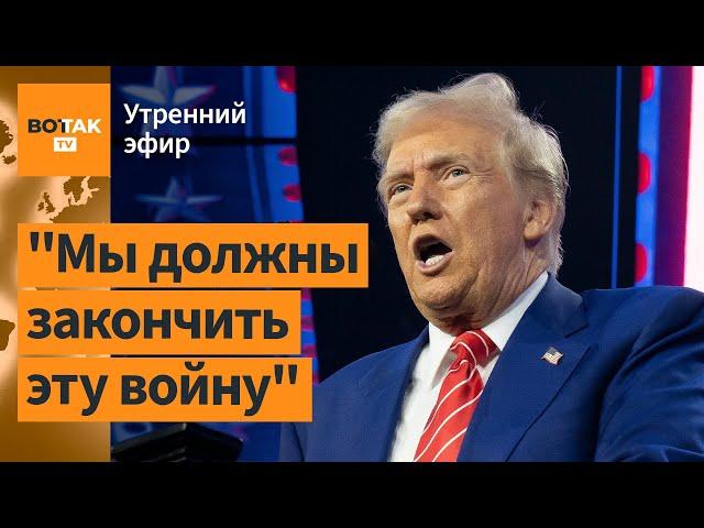 ️Трамп заявил о встрече с Путиным. Зурабишвили: Ультиматум властям Грузии / Утренний эфир