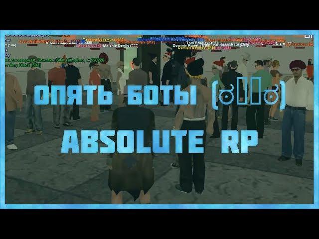 Опять боты Absolute RP | Мучаем игроков :3