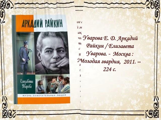 Аркадий Райкин, Обзор биографий