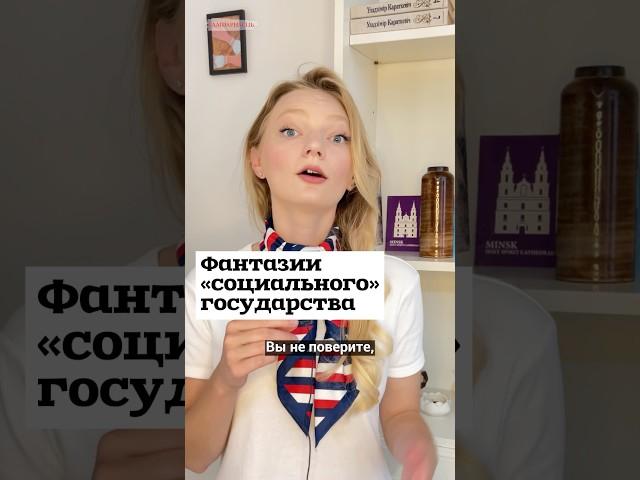 Социальные гарантии беларусам? Никогда не слышали и вот опять #shorts