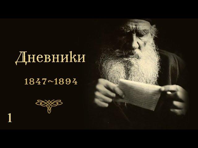 Лев Николаевич Толстой - ДНЕВНИКИ. Часть 1 (1847-1857)