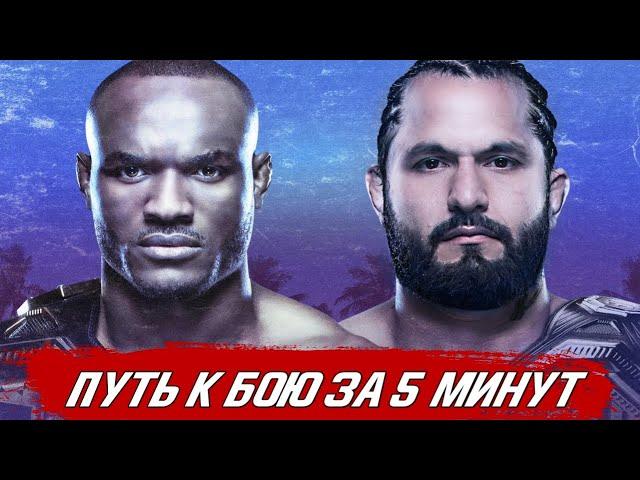 ПУТЬ К БОЮ ЗА 5 МИНУТ: Камару Усман - Хорхе Масвидаль | UFC 251