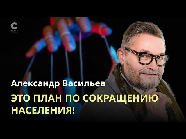 Это план по сокращению населения Земли / Александр Васильев / Толерантность или глупость?