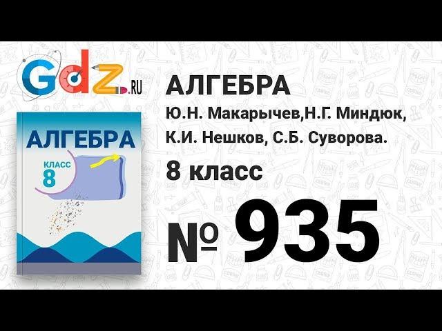 № 935- Алгебра 8 класс Макарычев