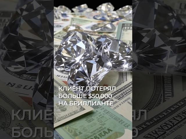 Клиент потерял более $50000 на бриллианте, думав, что это инвестиция #бриллианты #алмазы #украшения