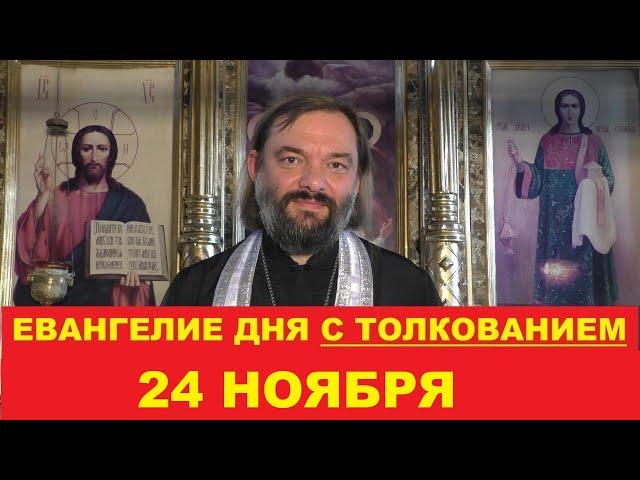 Евангелие дня 24 ноября с толкованием. Священник Валерий Сосковец