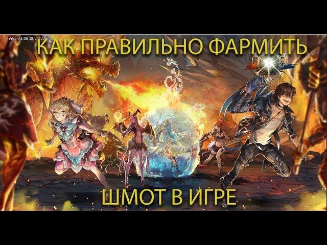 King's Raid - Как правильно фармить шмот в игре.