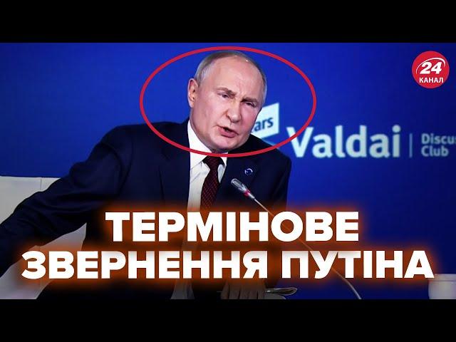 Путін ВИЙШОВ з ЕКСТРЕНОЮ заявою про "СВО". ВИСТУП Путіна на Валдаї