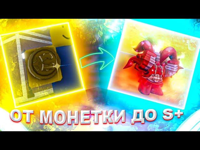 [YBA] ЗАТРЕЙДИЛСЯ ОТ МОНЕТКИ ДО S+ СКИНА