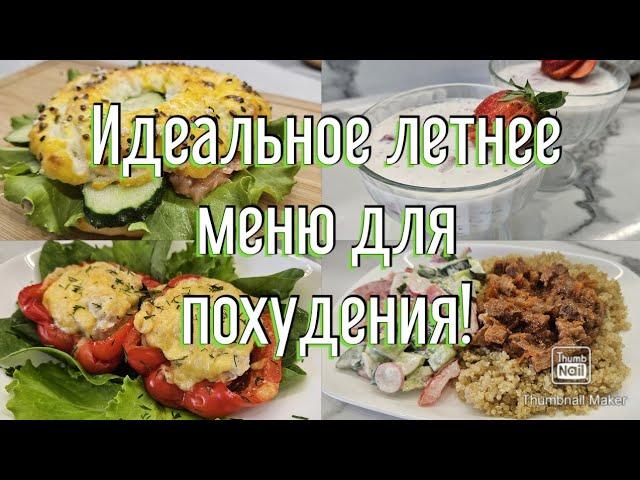 1200к/ Сбалансированное меню на 1 день/ -32кг/ Ешь и худей!️