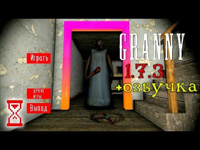 Озвучил Бабку и перевёл на русский язык | Granny 1.7.3 Rus