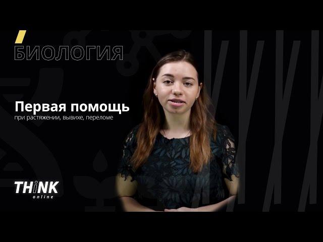 Первая помощь при растяжении, вывихе, переломе  | Биология