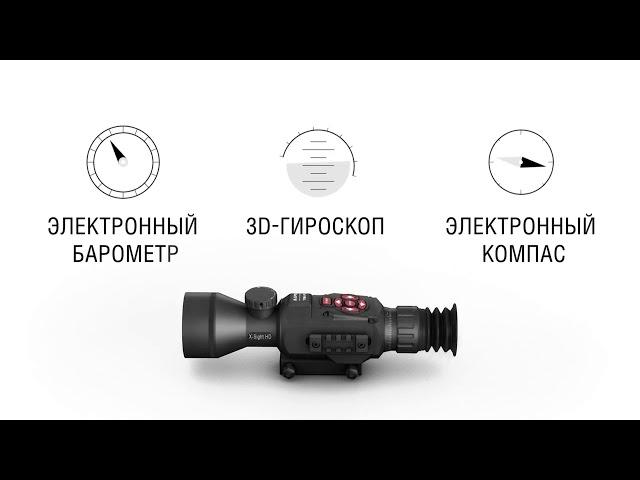 Интеллектуальный прицел для охоты день-ночь ATN X Sight II HD