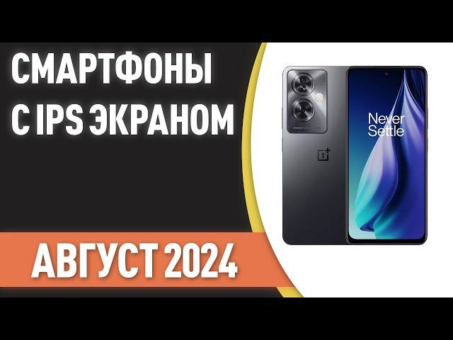 ТОП—7. Лучшие смартфоны с IPS экраном. Рейтинг на Август 2024 года!