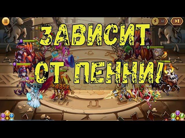 АСПЕН ПЕННИ БЕЛКА ДАШКА ХОРУС АМЕН РАШКА!!! Битвы на арене!!! Idle Heroes