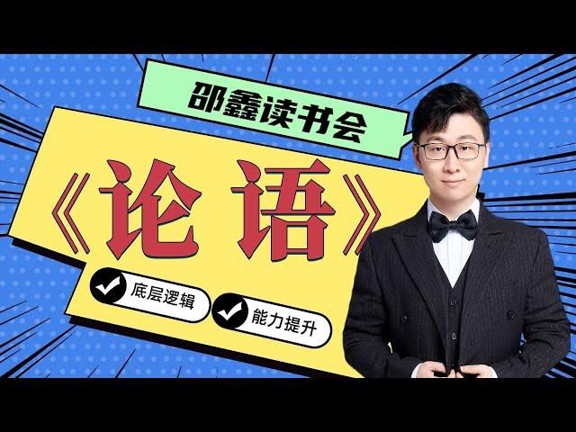 邵鑫 《论语》逐句精读 （完整版):学而篇1.02