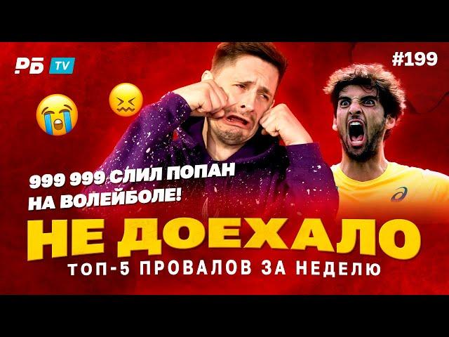 999 999 СЛИЛ ВОЛЕЙБОЛЬНЫЙ ПОПАН!!! Не доехало #199. Топ 5 провалов на ставках за неделю