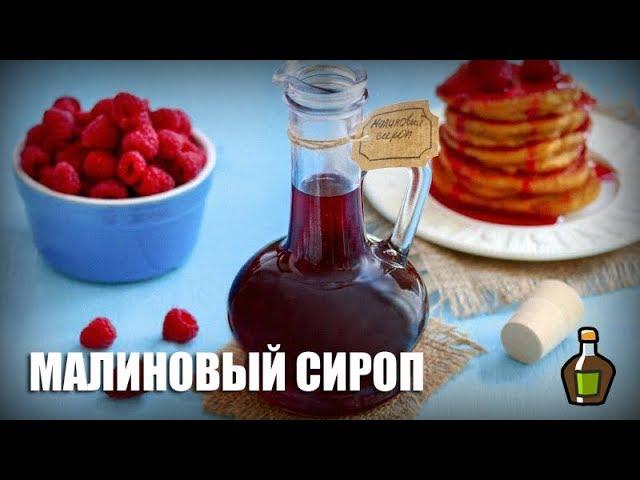 Малиновый сироп — видео рецепт