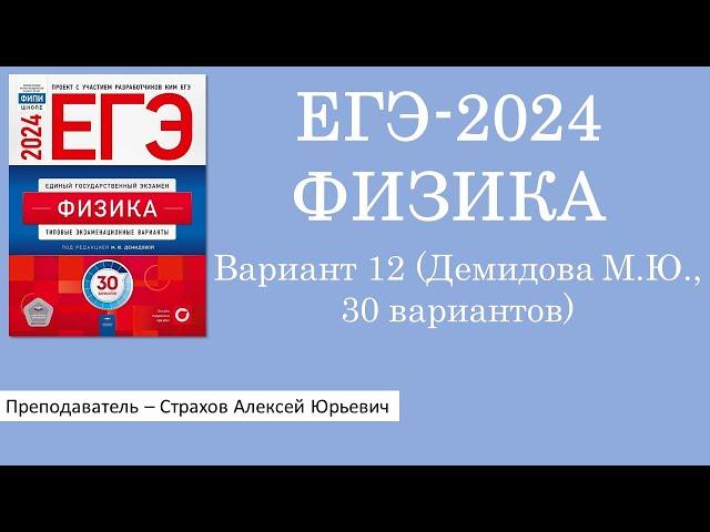 ЕГЭ-2024 по физике. Вариант 12 (Демидова М.Ю., ФИПИ, 30 вариантов, Национальное образование)