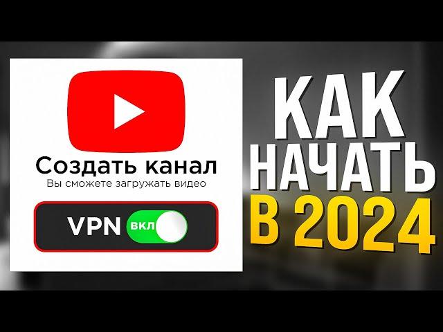 Как ПРАВИЛЬНО создать канал на YouTube С НУЛЯ в 2024 году? [ПОШАГОВО ДЛЯ НАЧИНАЮЩИХ]