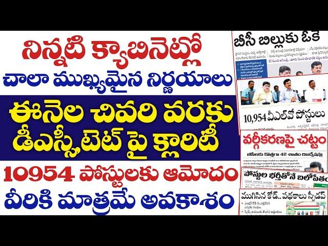 నిన్నటి క్యాబినెట్లో ముఖ్యమైన నిర్ణయాలు.ఈనెల చివరి వరకు డీఎస్సీ టెట్ పై క్లారిటీ వచ్చే అవకాశం.10వేల