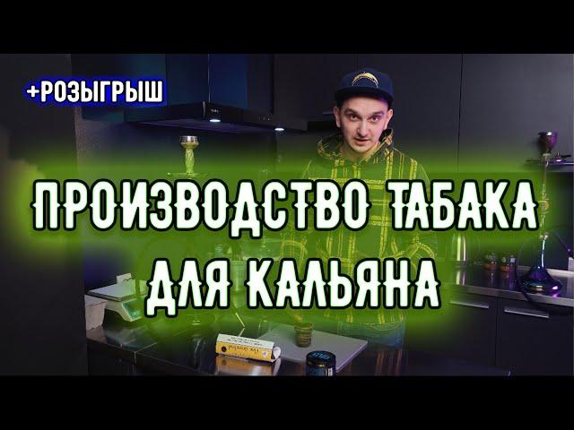 Новое производство табака для кальяна в Украине. Акциз.