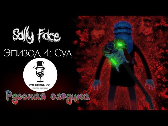 Sally Face | 4 эпизод: Суд | 1 серия (Русская озвучка)