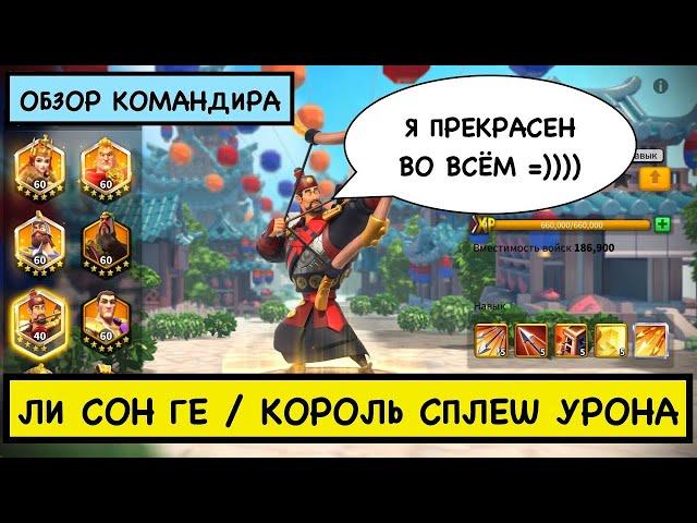 Гайд на ЛисонГе /Rise of Kingdoms /проверка навыков/самый максимальный урон Этель+Лисонге/навыки