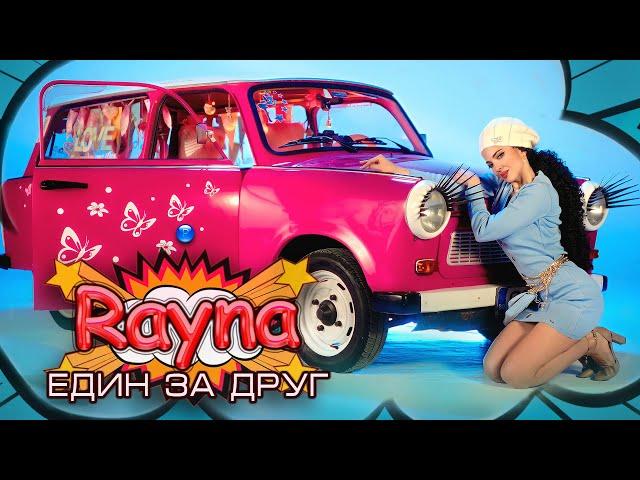 RAYNA - EDIN ZA DRUG / Райна - Един за друг | Official Video 2023