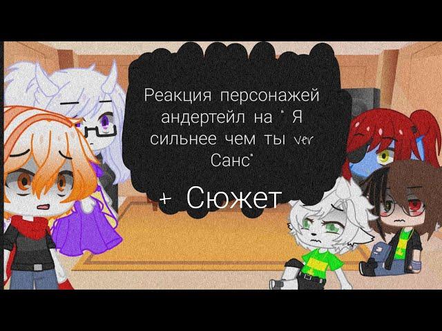 Реакция персонажей андертейл на " Я сильнее чем ты  ver Санс" + сюжет. #Андертейл