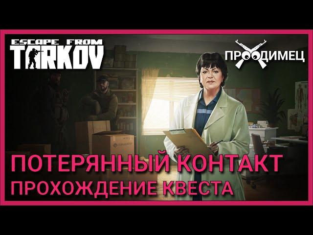Потерянный контакт | Терапевт | Escape from Tarkov