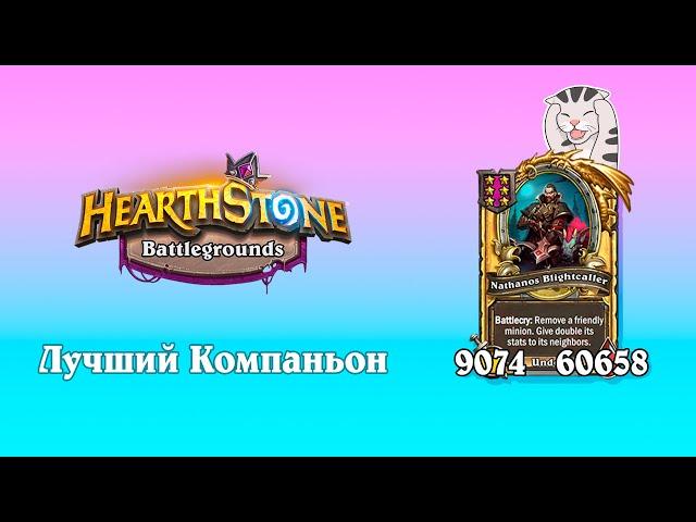 ИМБА компаньон! Сильвана - Hearthstone Поля Сражений.