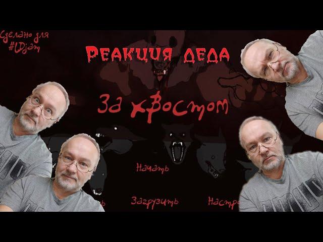 Реакция деда на визуальную новеллу "За хвостом"