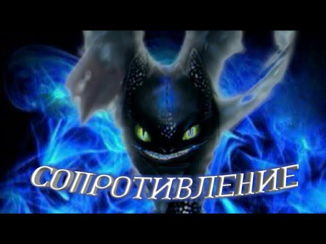 Беззубик "Cопротивление"