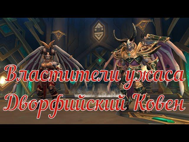 Властители Ужаса мифик | «Дворфийский Ковен» | (Lords of Dread mythic) | Windwalker Monk