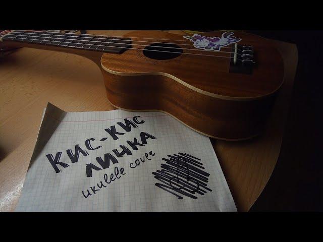 кис-кис — личка (ukulele cover)