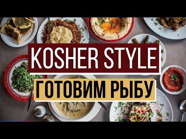 Kosher Style c Борисом Копыловым. Шоу еврейской кухни. Готовим рыбу!