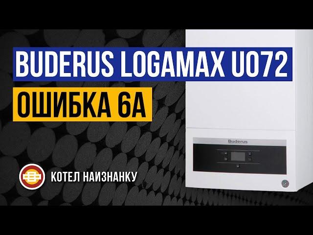 Котел Buderus Logamax U072 - 24K ошибка 6А